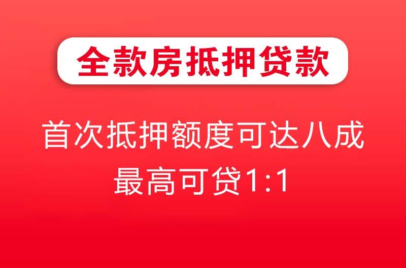 达县全款房抵押贷款