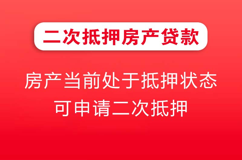 达县二次抵押房产贷款